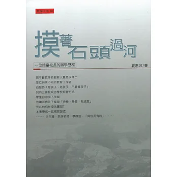 摸著石頭過河:一位頑童校長的辦學歷程(增訂二版)