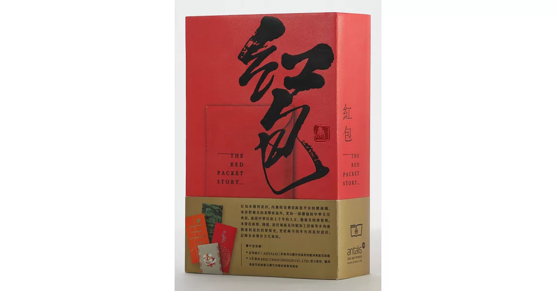紅包-隨書附十八款匠心設計「利是封」(香港出版)