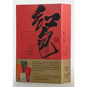 紅包-隨書附十八款匠心設計「利是封」(香港出版)