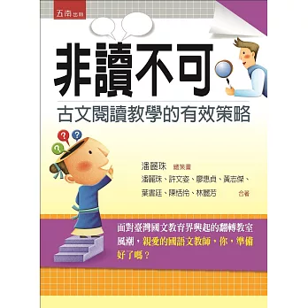 非讀不可:古文閱讀教學的有效策略