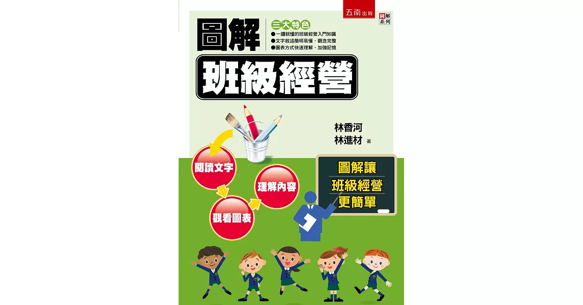 圖解班級經營
