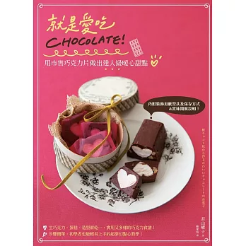 就是愛吃CHOCOLATE！用市售巧克力片做出達人級暖心甜點