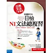 日檢文法一本搞定:日檢N1文法總複習(隨書附贈:聽力光碟一片)(3版)