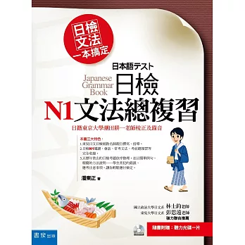 日檢文法一本搞定:日檢N1文法總複習(隨書附贈:聽力光碟一片)(3版)