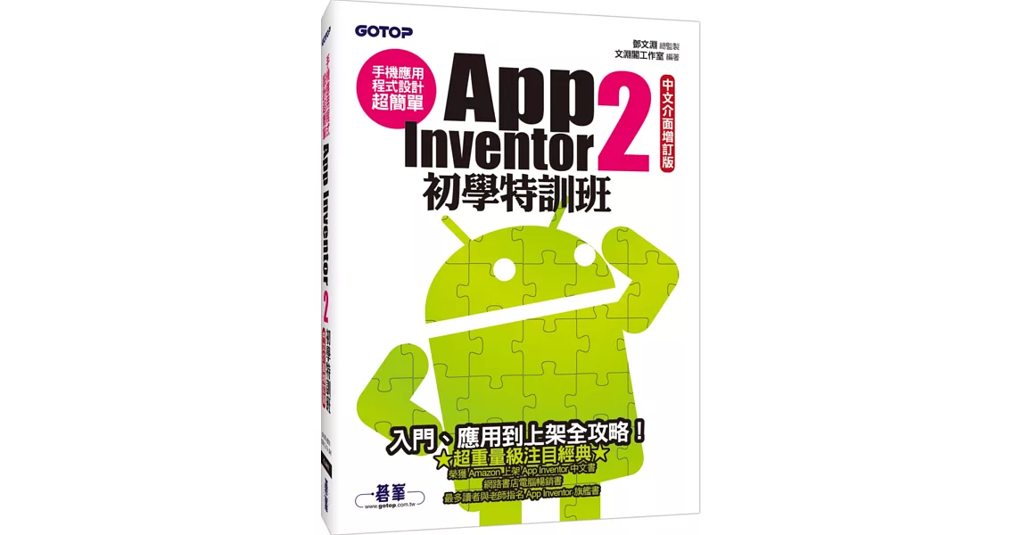 手機應用程式設計超簡單：App Inventor 2初學特訓班(中文介面增訂版)(附綜合演練影音教學／範例／單機與伺服器架設解說pdf) | 拾書所
