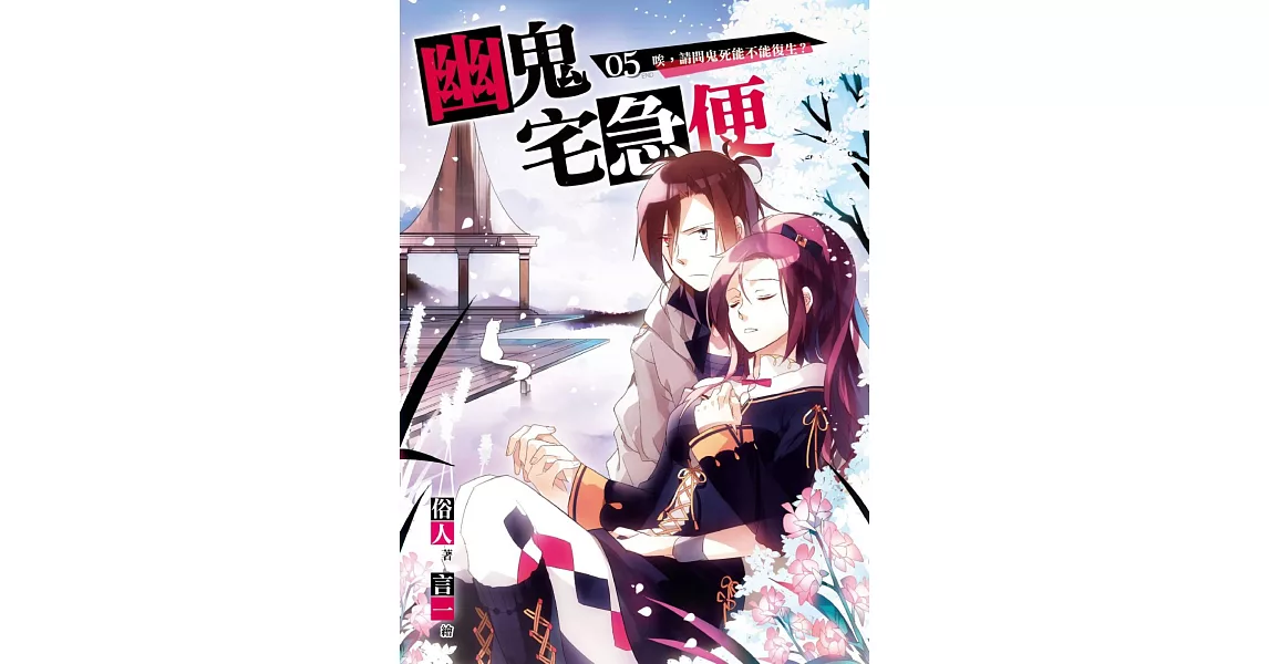 幽鬼宅急便05(完)