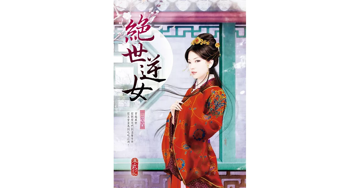 絕世逆女 一:煙水寒