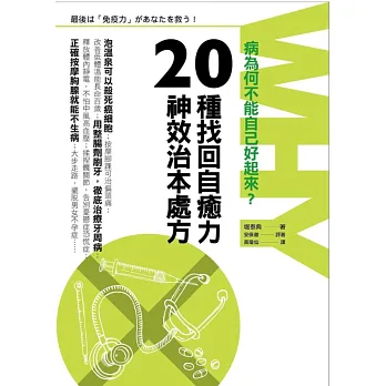病為何不能自己好起來?:20種找回自癒力的神效治本處方