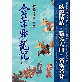 博客來 金筆點龍記 一 精品集