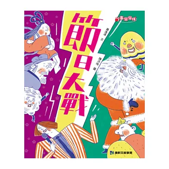 節日大戰