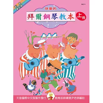 快樂的拜爾鋼琴教本(上)