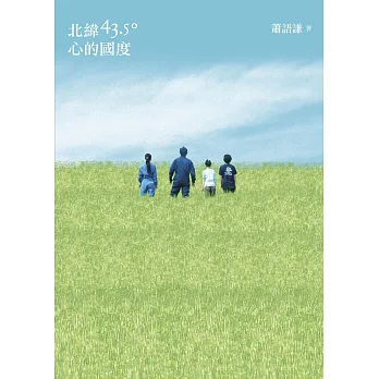 北緯43.5度,心的國度