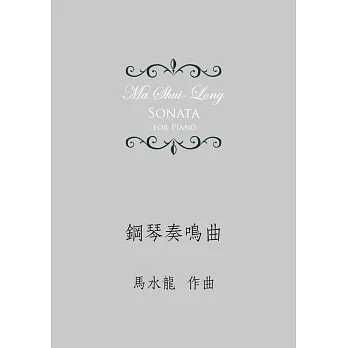 鋼琴奏鳴曲