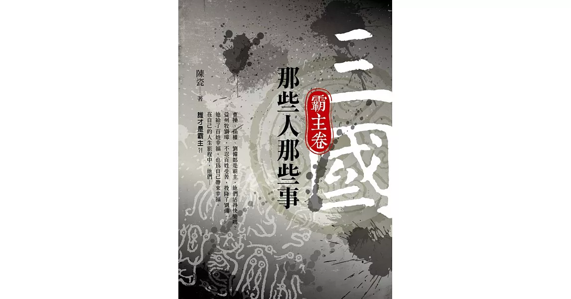 三國那些人那些事:霸主卷