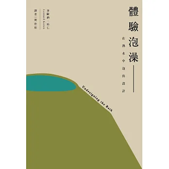體驗泡澡:在熱水中泡出設計