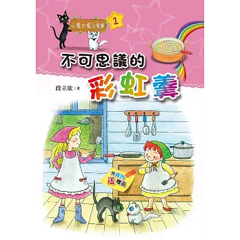 小魔女魔法餐廳01:不可思議的彩虹羹