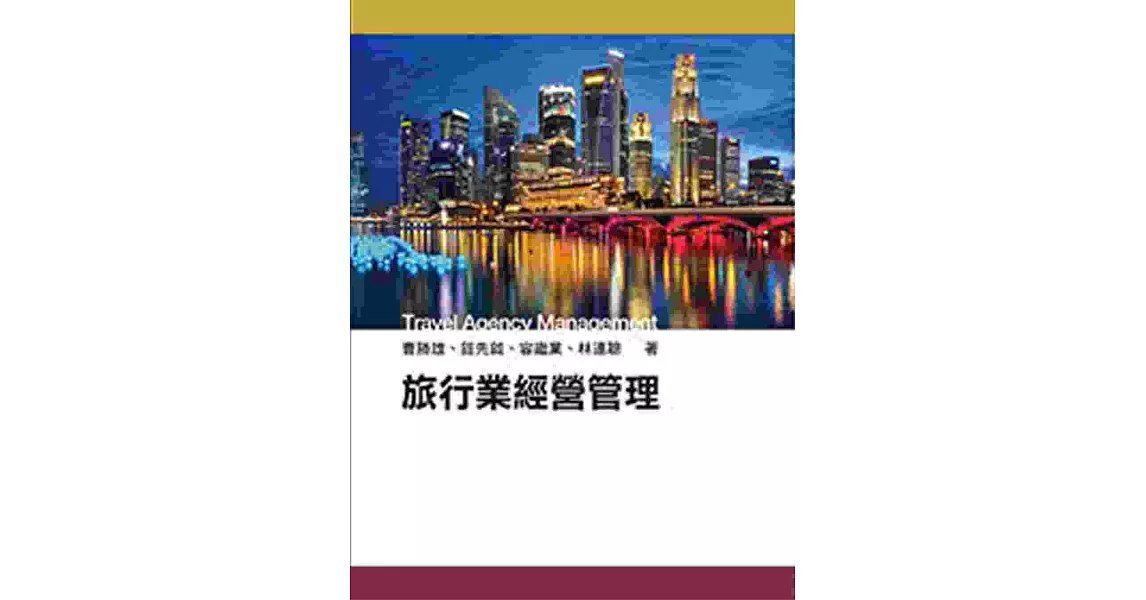 旅行業經營管理(二版)