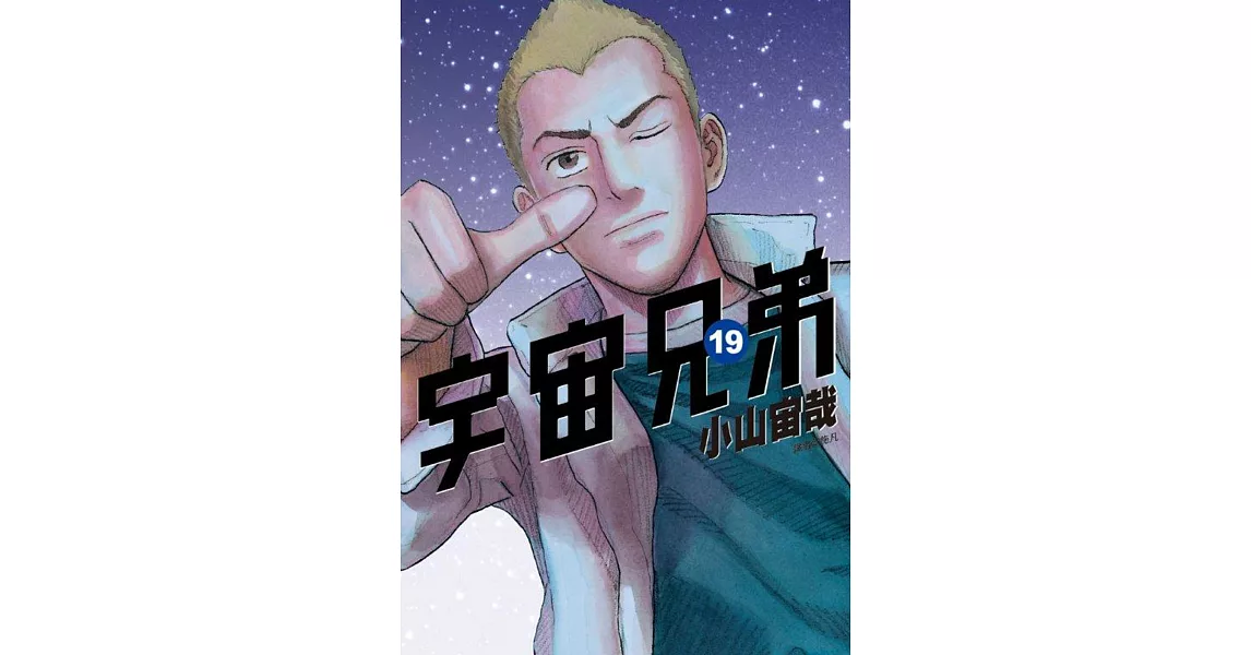 宇宙兄弟 19 注目推薦 痞客邦 宇宙兄弟 19 注目推薦 痞客邦