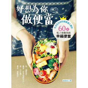 好想為你做便當:日本花式便當大獎得主教你60道吃了會微笑的小確幸便當!