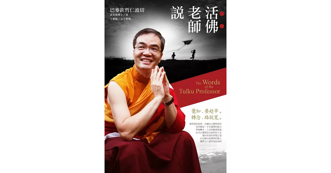 活佛老師說:覺知,要趁早。轉念,路就寬。