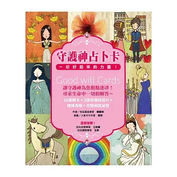 守護神占卜卡:一切好起來的力量!