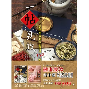 健康雙效:吳中朝教你內外兼顧不生病的智慧(全二冊)