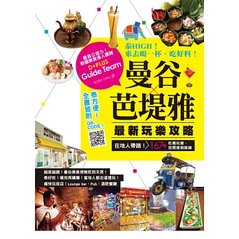 泰HIGH!來去喝一杯,吃好料!曼谷‧芭堤雅 最新玩樂攻略:在地人帶路!167個吃喝玩樂、悠閒度假路線(二版)