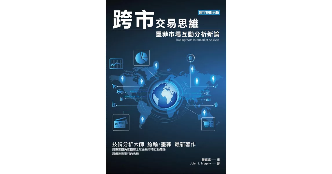 跨市交易思維:墨菲市場互動分析新論