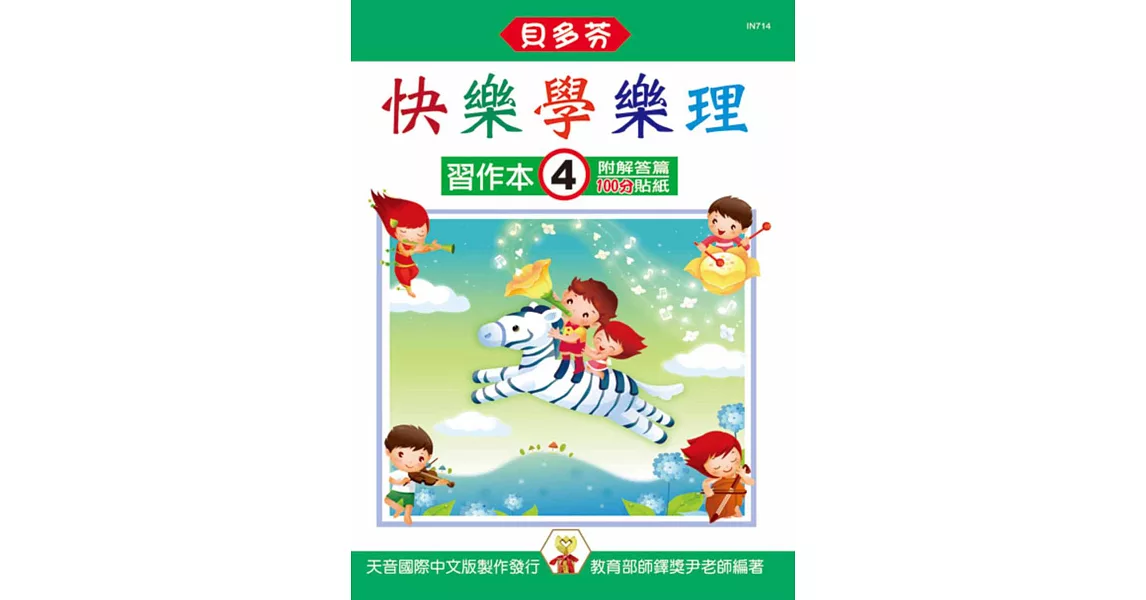 快樂學樂理:習作本4(附解答篇、100分貼紙)