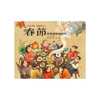 童年印象‧傳統節日:春節