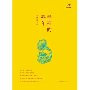 幸福的熟年音樂養生書(附演奏光碟)