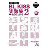 漫畫家構圖設計 BL KISS姿勢集 2