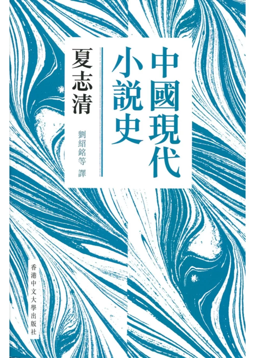 中國現代小說史（新版）