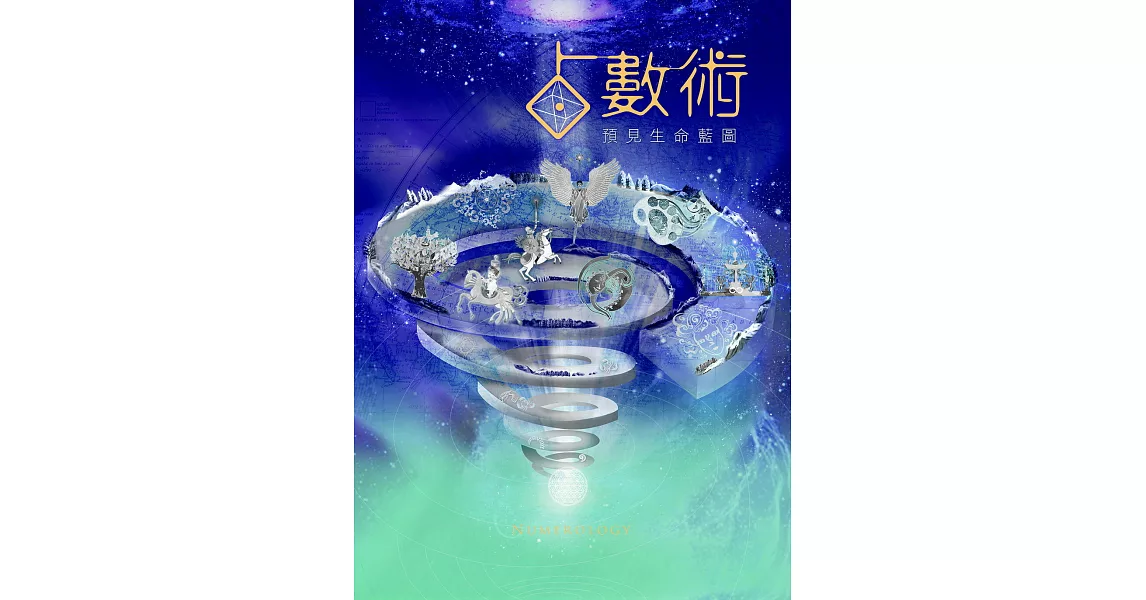 占數術:預見生命藍圖