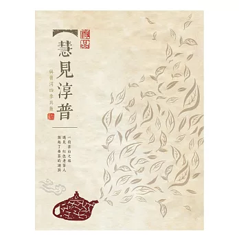 慧見淳普:與普洱四季共舞(附數位影音光碟)