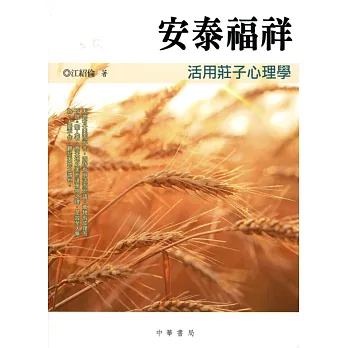 安泰福祥:活用莊子心理學