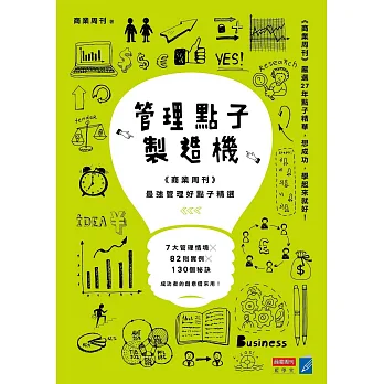 管理點子製造機:《商業周刊》最強管理好點子精選