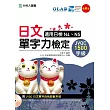 日文單字力檢定JVQC1500字級適用日檢N4、N5 - 最新版 - 附JVQC日文單字自我診斷系統