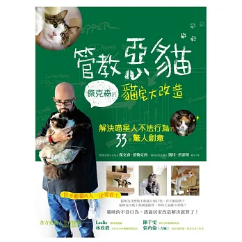 管教惡貓 傑克森的貓宅大改造:解決喵星人不法行為的33個驚人創意