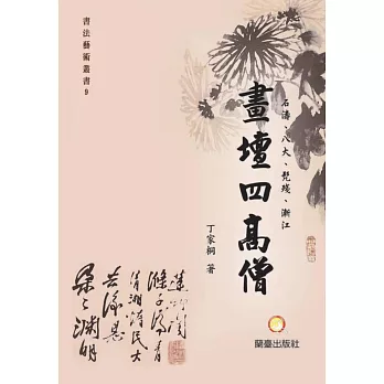 石濤、八大、髡殘、漸江:畫壇四高僧
