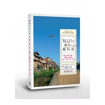 Milly極上旅行社:東京、京都、奈良、北海道、白川鄉的咖啡、美食、散策、旅宿