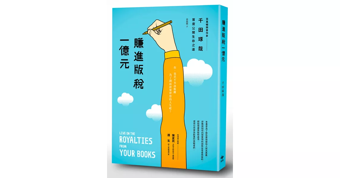 賺進版稅一億元:百萬暢銷作家千田琢哉首度公開生存之道