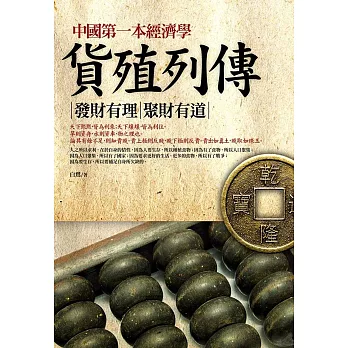 中國第一本經濟學：貨殖列傳