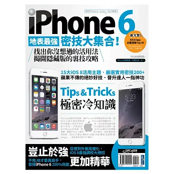 iPhone 6地表最強密技大集合!找出你沒想過的活用法,揭開隱藏版的裏技攻略