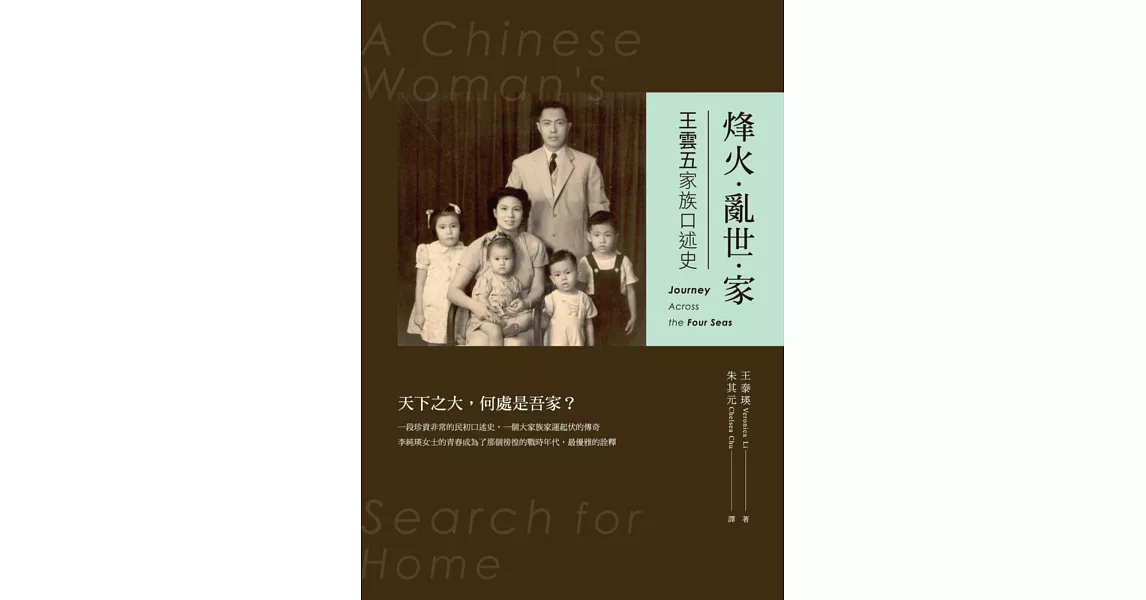 烽火‧亂世‧家:王雲五家族口述史