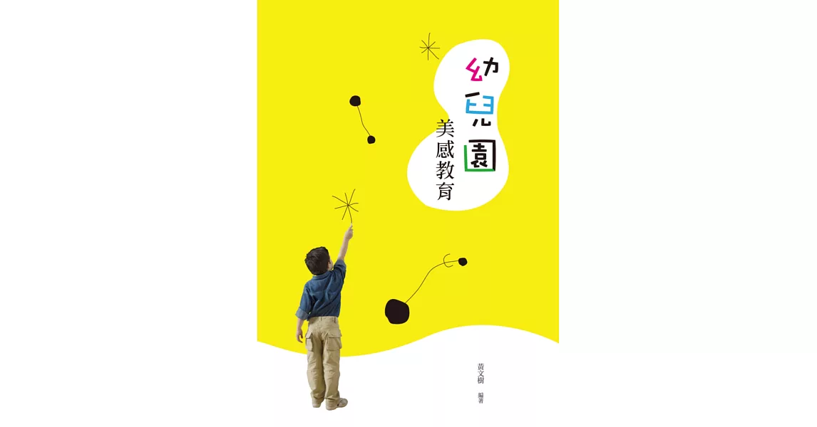 幼兒園美感教育