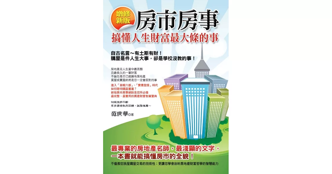 房市房事:搞懂人生財富最大條的事(增修新版)
