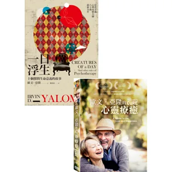 存在主義心理治療大師─歐文‧亞隆限量套組(《一日浮生:十個探問生命意義的故事》書+【歐文‧亞隆的心靈療癒】DVD)