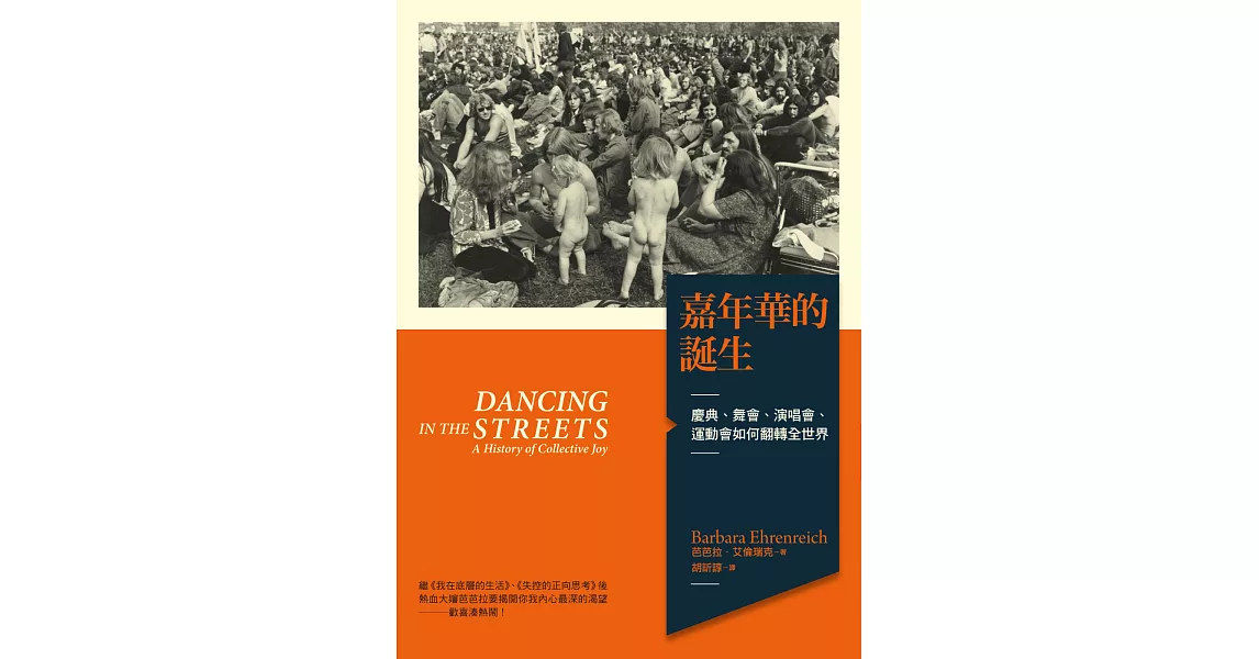 嘉年華的誕生:慶典、舞會、演唱會、運動會如何翻轉全世界