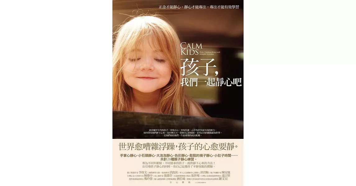 孩子,我們一起靜心吧:正念才能靜心,靜心才能專注,專注才能有效學習